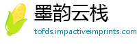 墨韵云栈